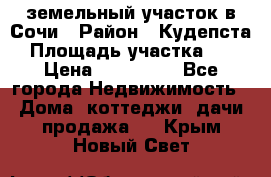 земельный участок в Сочи › Район ­ Кудепста › Площадь участка ­ 7 › Цена ­ 500 000 - Все города Недвижимость » Дома, коттеджи, дачи продажа   . Крым,Новый Свет